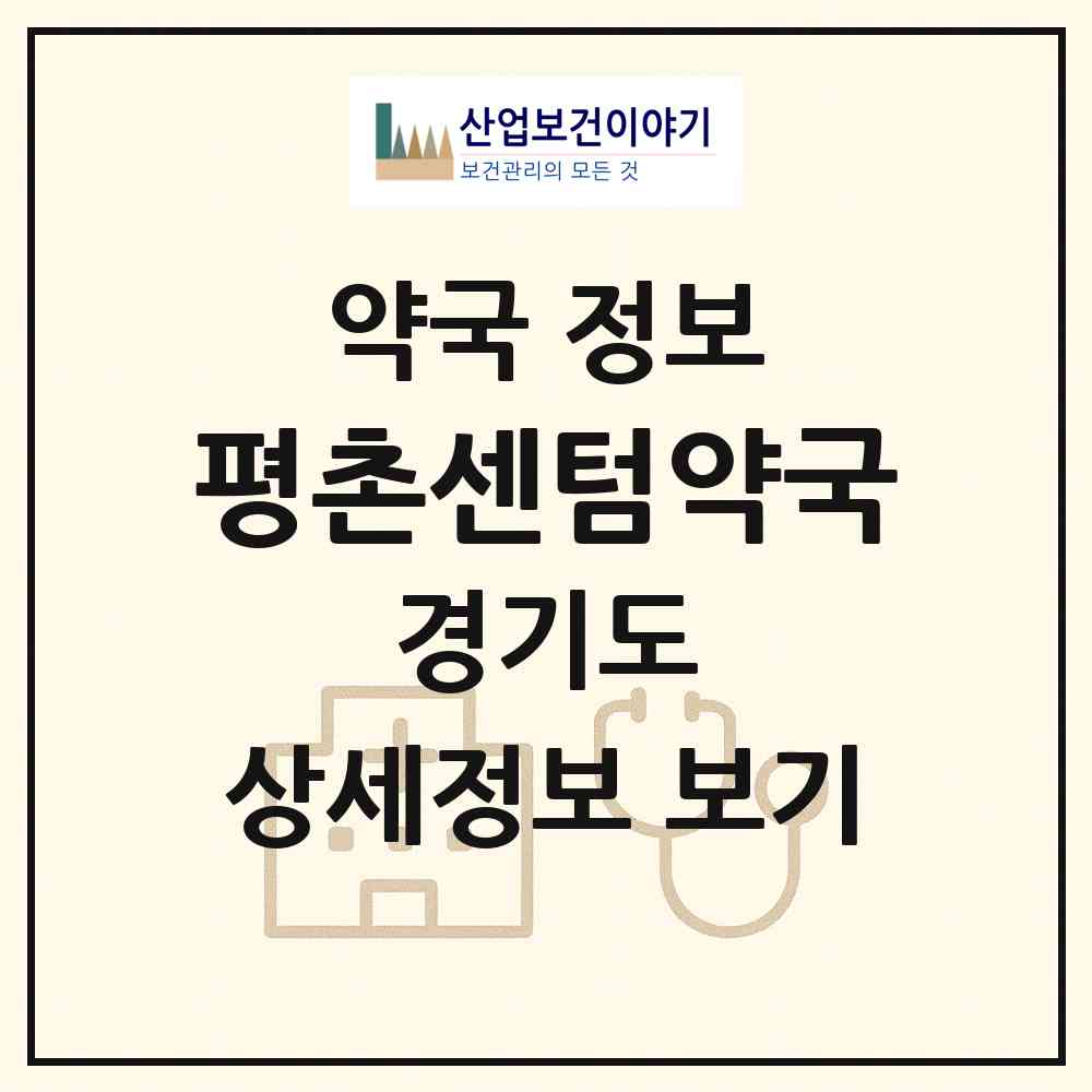 2026 평촌센텀약국 (안양시 호계동) | 위치·전화번호·약사수 약국 정보