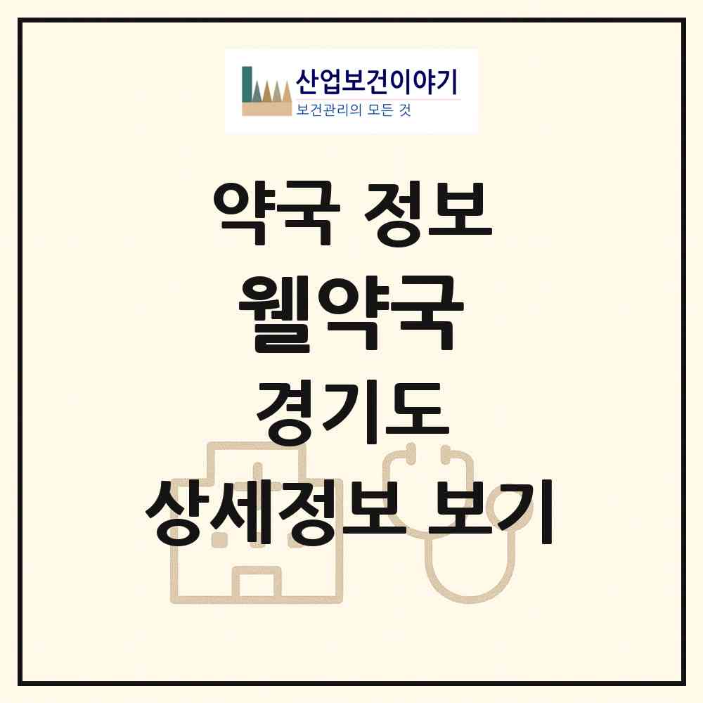 2026 웰약국 (용인시 죽전동) | 위치·전화번호·약사수 약국 정보