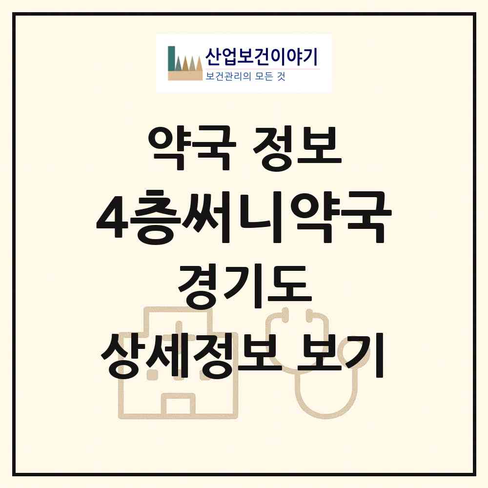 2026 4층써니약국 (남양주시 다산동) | 위치·전화번호·약사수 약국 정보