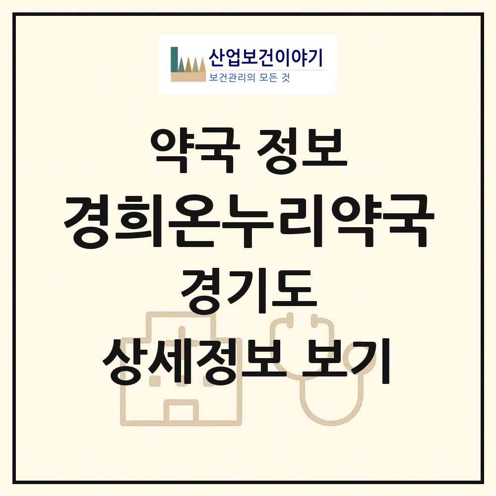 2026 경희온누리약국 (안성시 대덕면) | 위치·전화번호·약사수 약국 정보