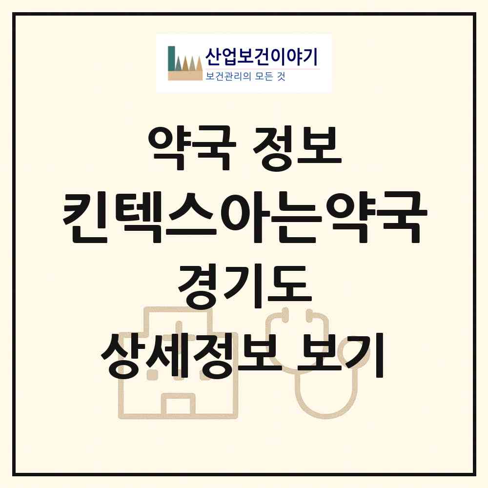 2026 킨텍스아는약국 (고양시 대화동) | 위치·전화번호·약사수 약국 정보