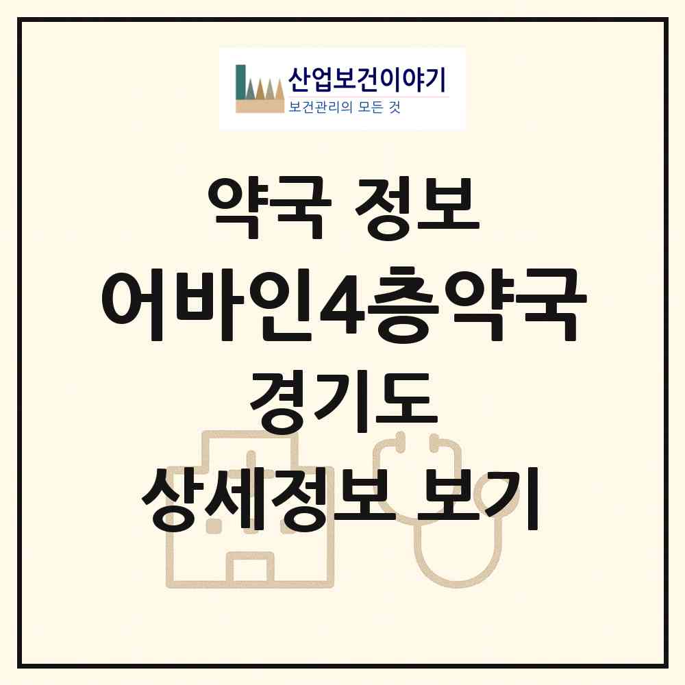 2026 어바인4층약국 (안양시 호계동) | 위치·전화번호·약사수 약국 정보