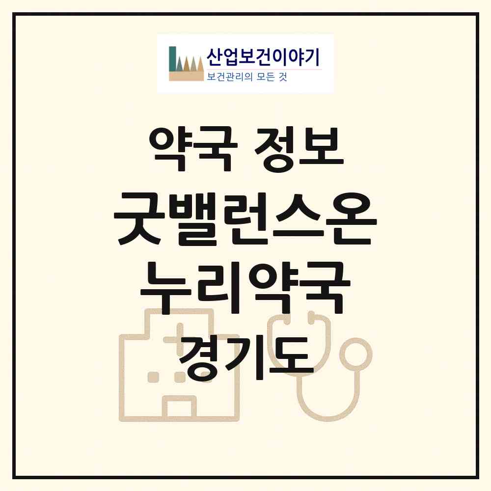2026 굿밸런스온누리약국 (수원시 원천동) | 위치·전화번호·약사수 약국 정보