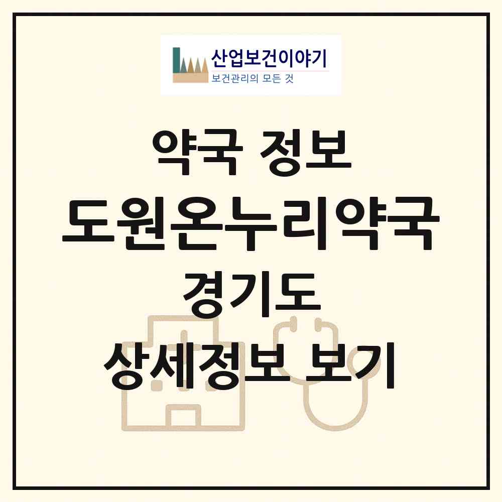 2026 도원온누리약국 (부천시 송내동) | 위치·전화번호·약사수 약국 정보