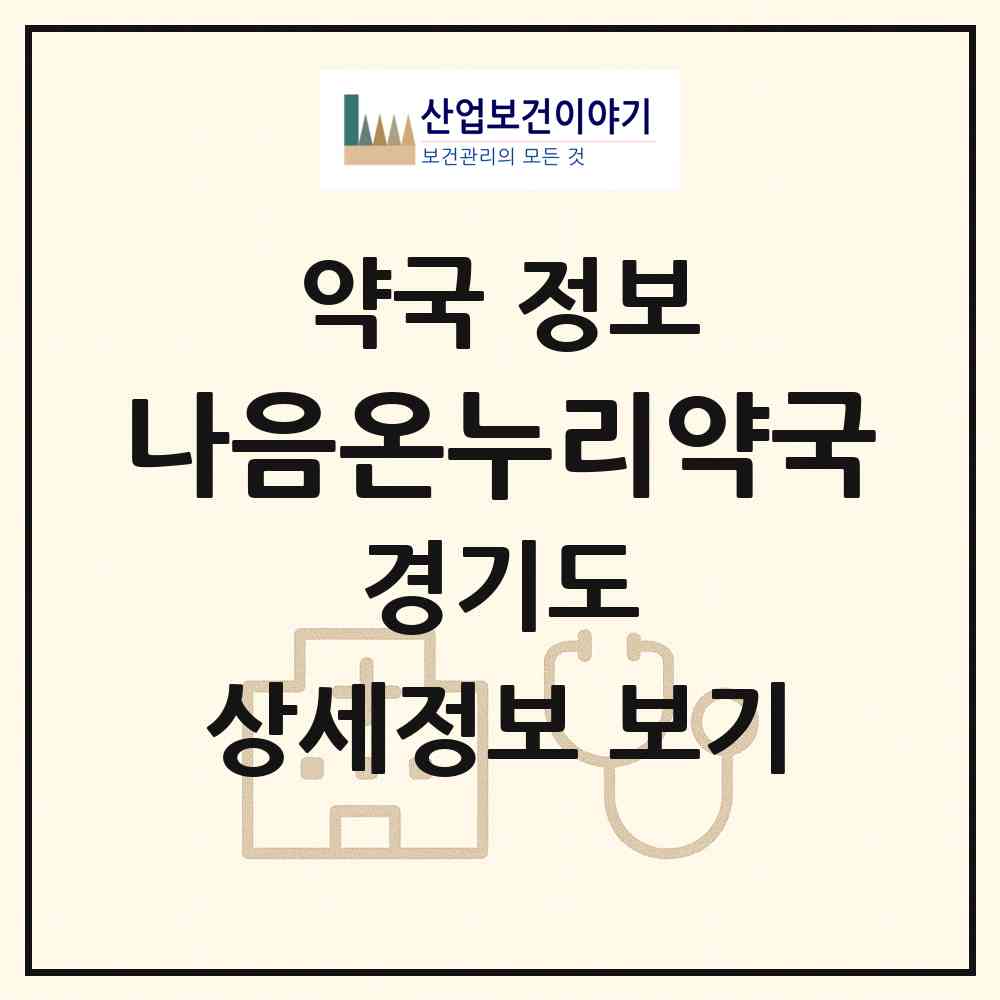 2026 나음온누리약국 (화성시 목동) | 위치·전화번호·약사수 약국 정보
