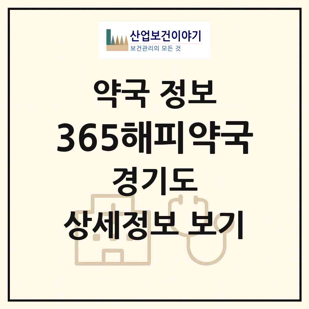 2026 365해피약국 (시흥시 산현동) | 위치·전화번호·약사수 약국 정보