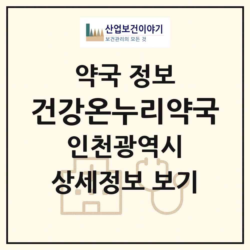 2026 건강온누리약국 (인천 미추홀구 용현동) | 위치·전화번호·약사수 약국 정보