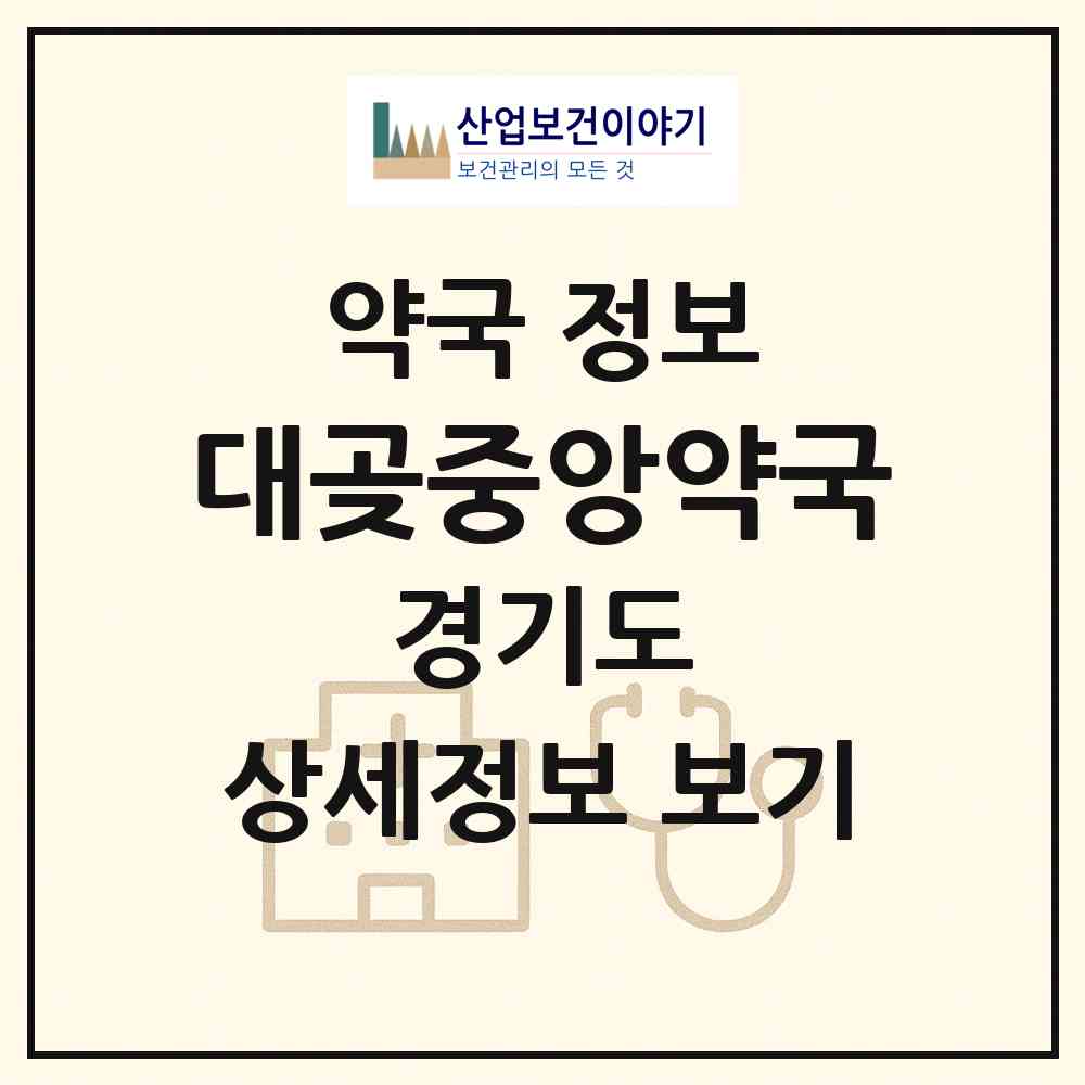 2026 대곶중앙약국 (김포시 대곶면) | 위치·전화번호·약사수 약국 정보