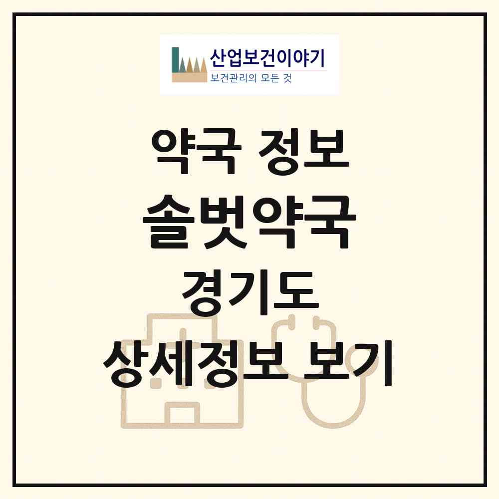 2026 솔벗약국 (고양시 마두동) | 위치·전화번호·약사수 약국 정보