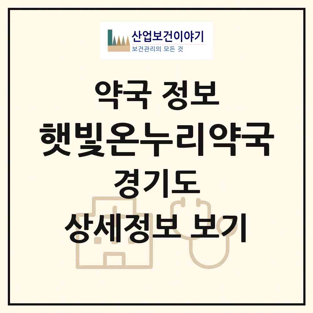 2026 햇빛온누리약국 (안산시 일동) | 위치·전화번호·약사수 약국 정보