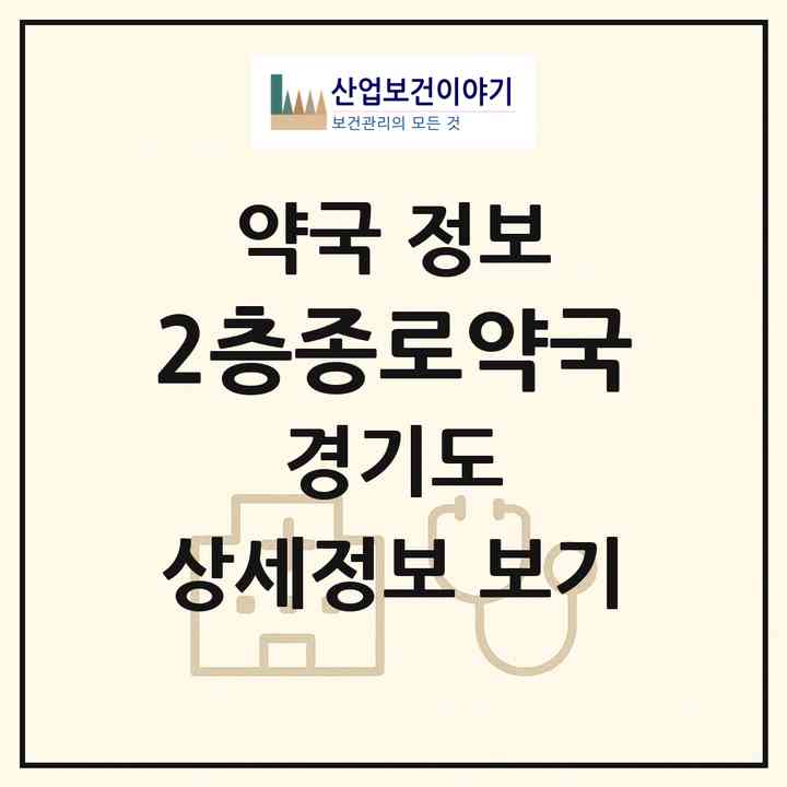 2026 2층종로약국 (안산시 고잔동) | 위치·전화번호·약사수 약국 정보