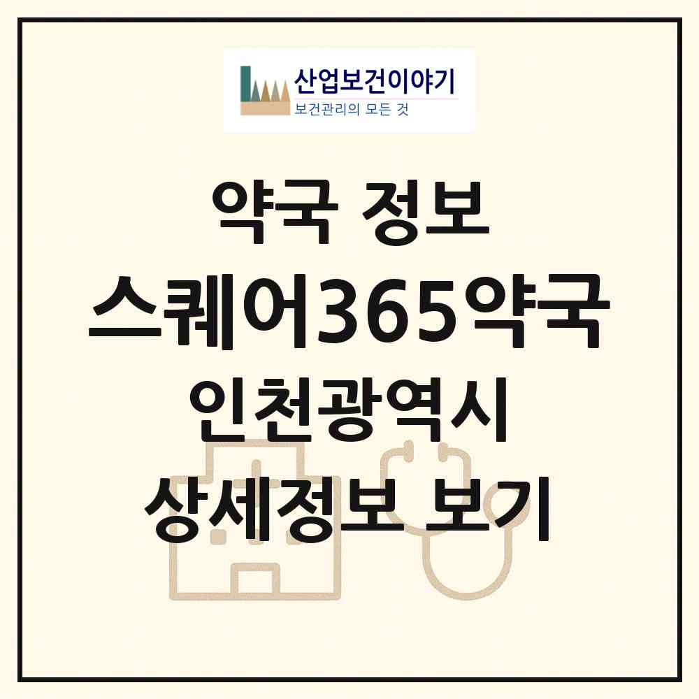 2026 스퀘어365약국 (인천 연수구 동춘동) | 위치·전화번호·약사수 약국 정보