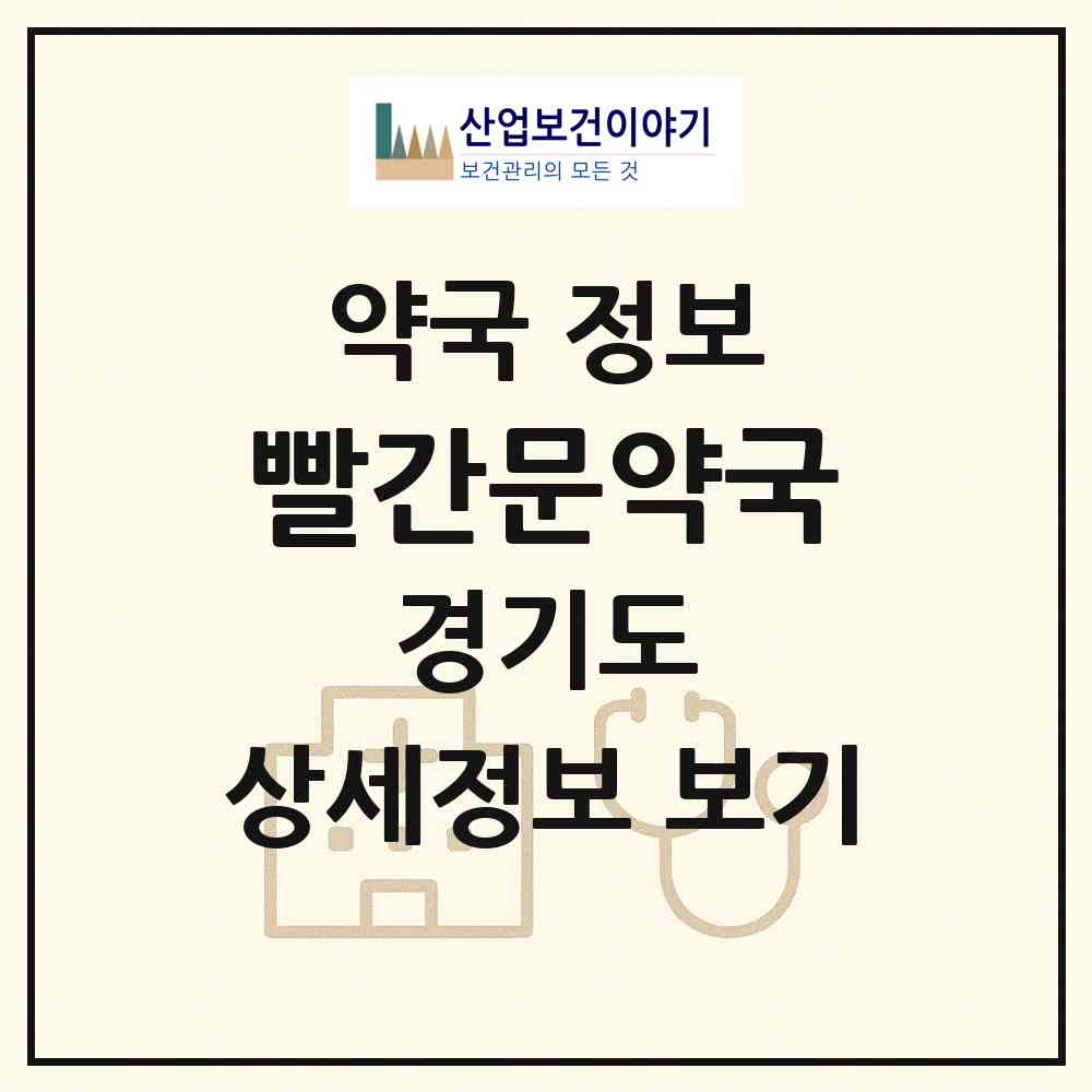 2026 빨간문약국 (의정부시 금오동) | 위치·전화번호·약사수 약국 정보