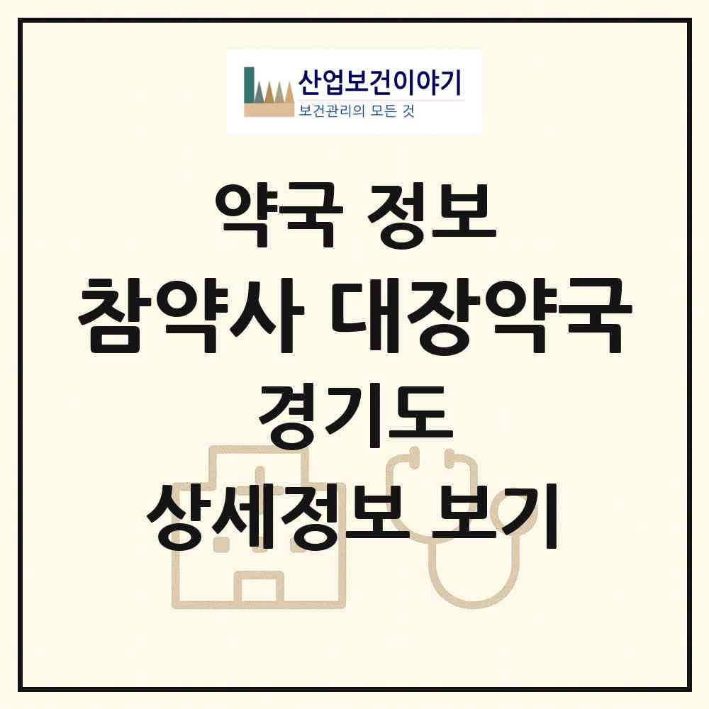 2026 참약사 대장약국 (성남시 대장동) | 위치·전화번호·약사수 약국 정보