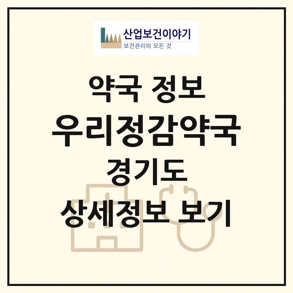 2026 우리정감약국 (용인시 김량장동) | 위치·전화번호·약사수 약국 정보