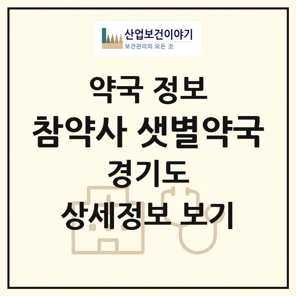 2026 참약사 샛별약국 (안양시 호계동) | 위치·전화번호·약사수 약국 정보