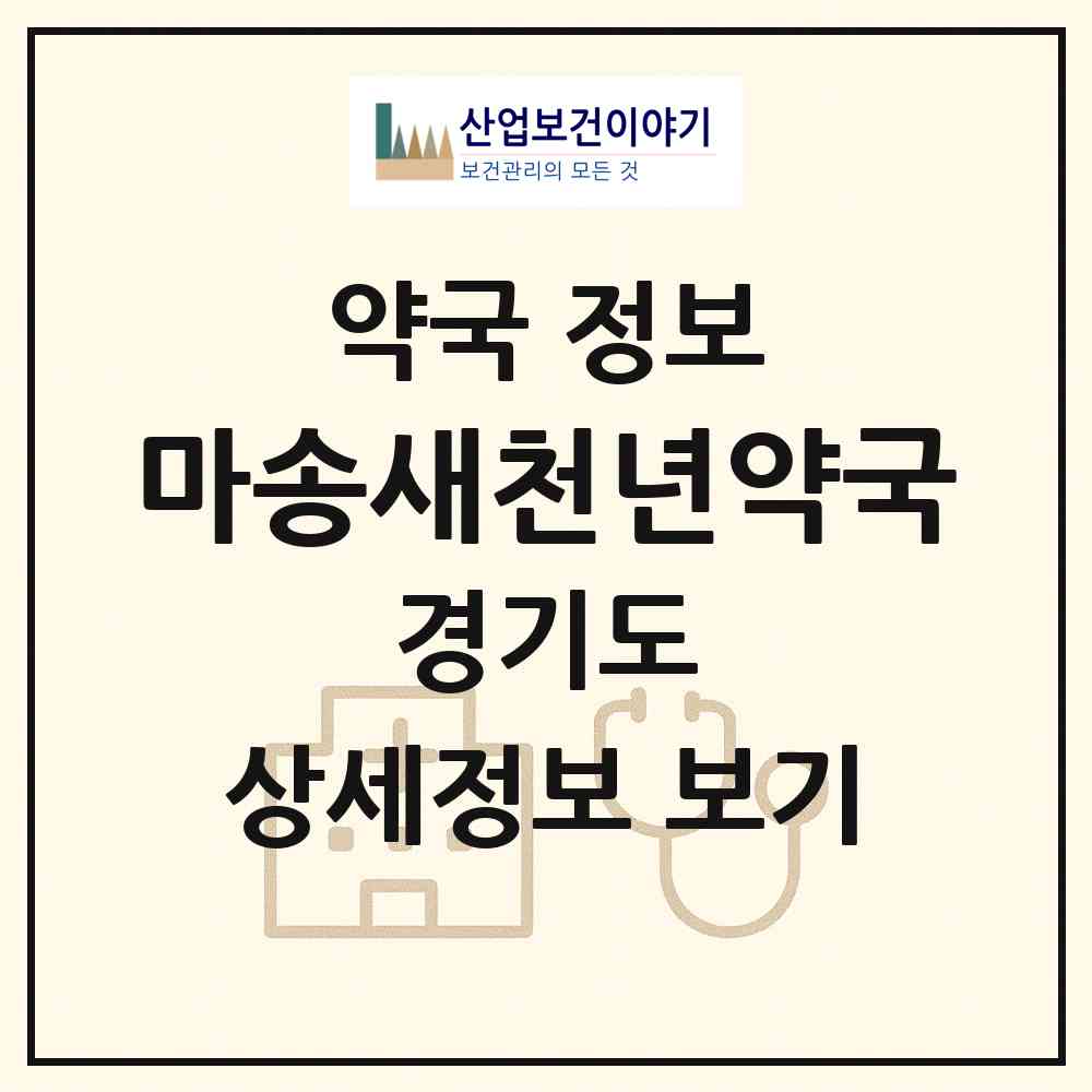 2026 마송새천년약국 (김포시 통진읍) | 위치·전화번호·약사수 약국 정보