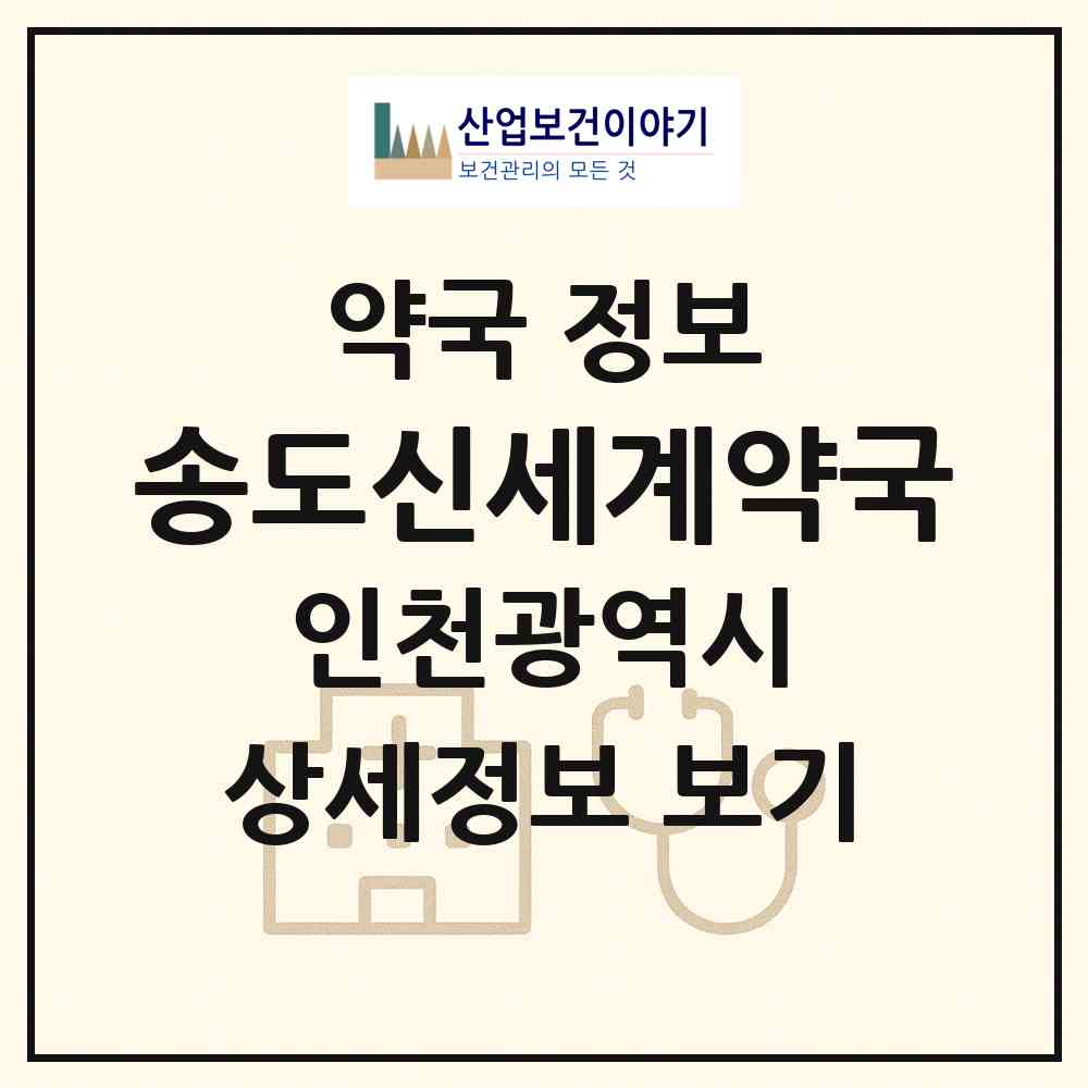 2026 송도신세계약국 (인천 연수구 송도동) | 위치·전화번호·약사수 약국 정보