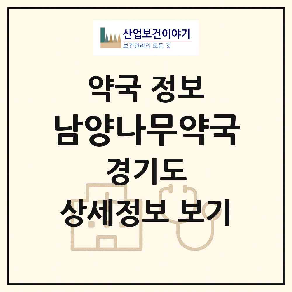 2026 남양나무약국 (화성시 남양읍) | 위치·전화번호·약사수 약국 정보