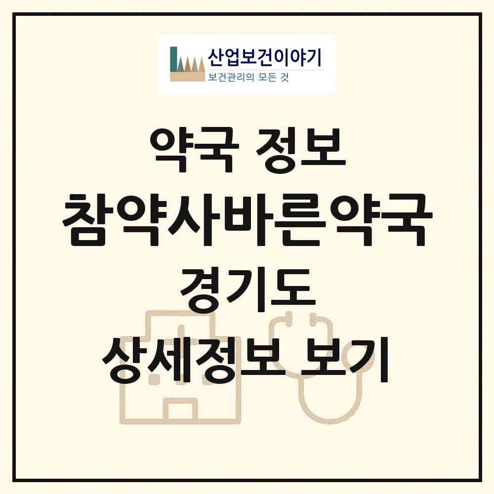 2026 참약사바른약국 (고양시 동산동) | 위치·전화번호·약사수 약국 정보
