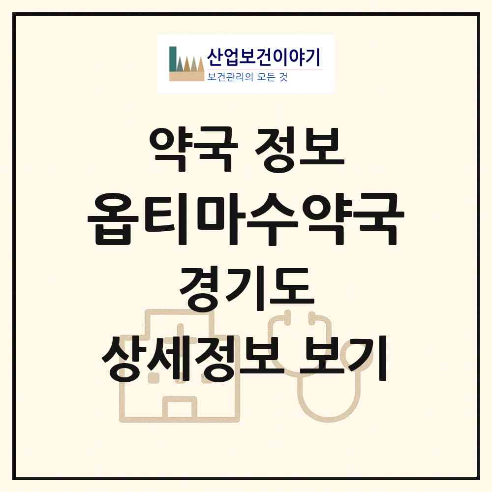 2026 옵티마수약국 (안산시 와동) | 위치·전화번호·약사수 약국 정보
