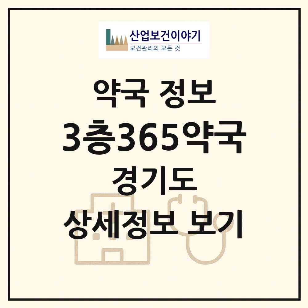 2026 3층365약국 (고양시 장항동) | 위치·전화번호·약사수 약국 정보