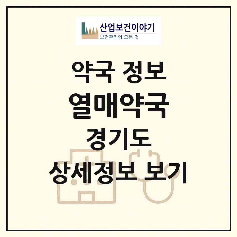 2026 열매약국 (화성시 남양읍) | 위치·전화번호·약사수 약국 정보