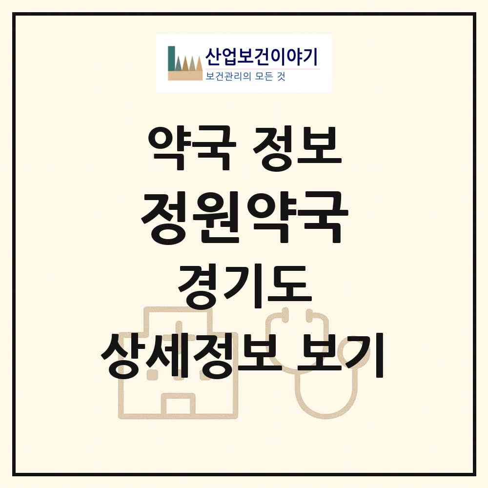 2026 정원약국 (성남시 성남동) | 위치·전화번호·약사수 약국 정보