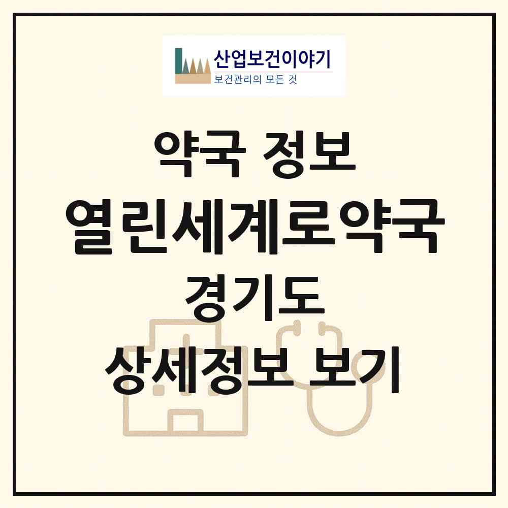 2026 열린세계로약국 (군포시 부곡동) | 위치·전화번호·약사수 약국 정보