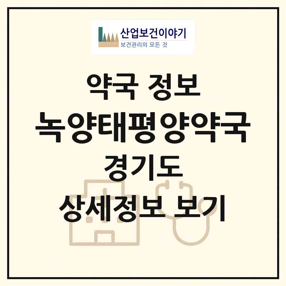 2026 녹양태평양약국 (의정부시 녹양동) | 위치·전화번호·약사수 약국 정보