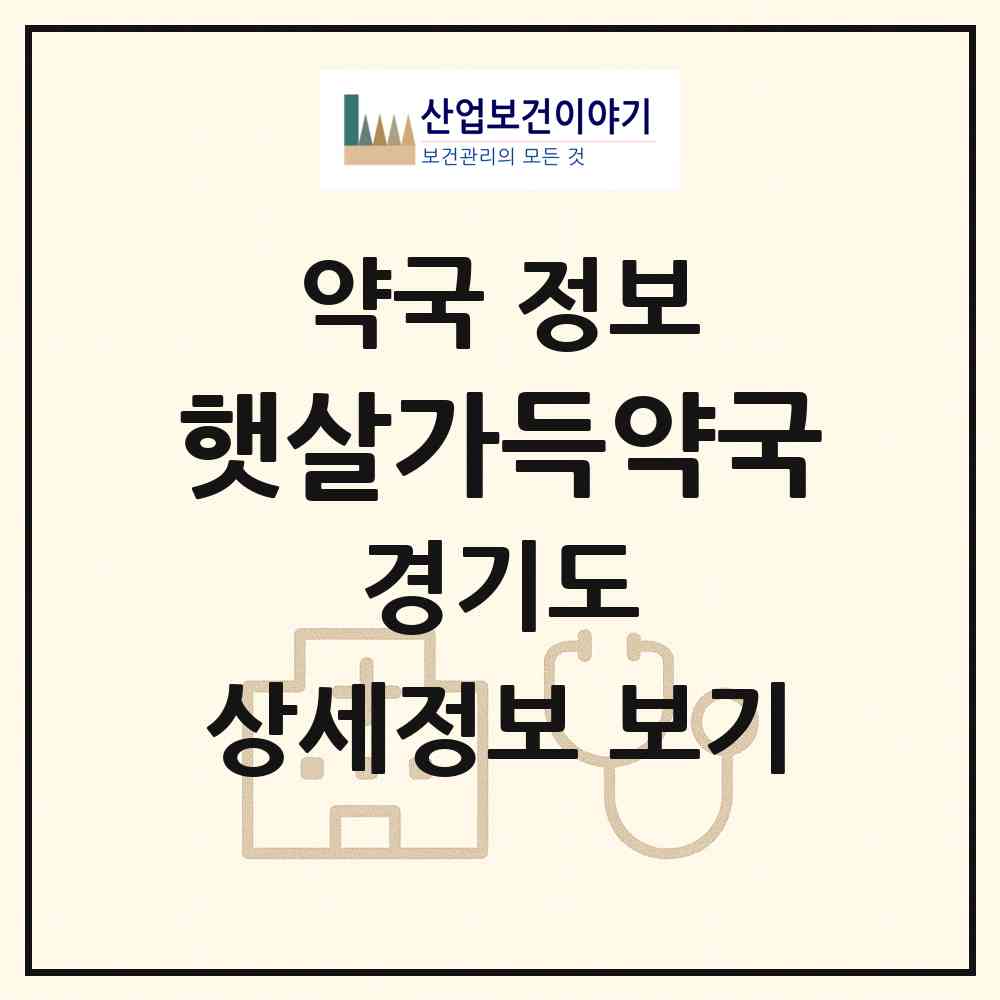 2026 햇살가득약국 (수원시 인계동) | 위치·전화번호·약사수 약국 정보