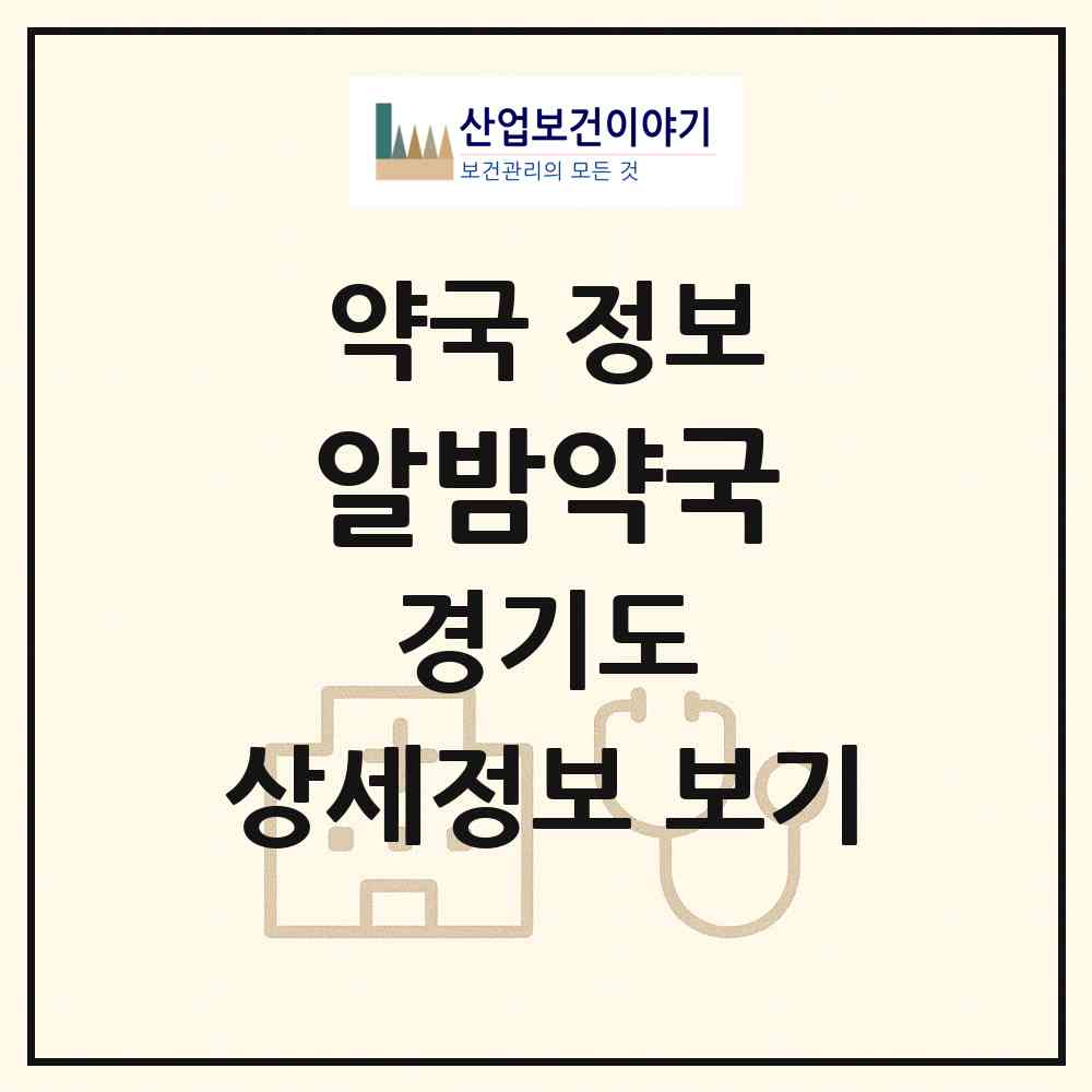 2026 알밤약국 (양주시 옥정동) | 위치·전화번호·약사수 약국 정보