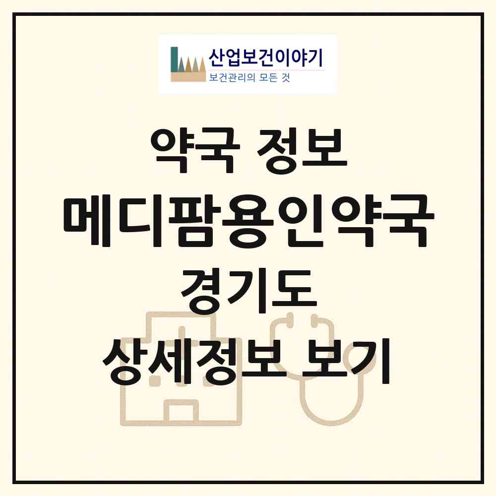 2026 메디팜용인약국 (용인시 포곡읍) | 위치·전화번호·약사수 약국 정보