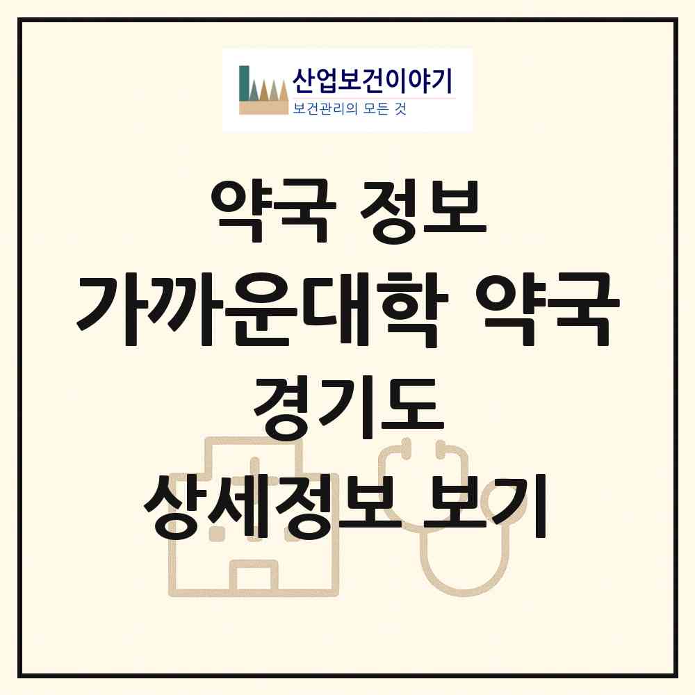 2026 가까운대학 약국 (성남시 정자동) | 위치·전화번호·약사수 약국 정보