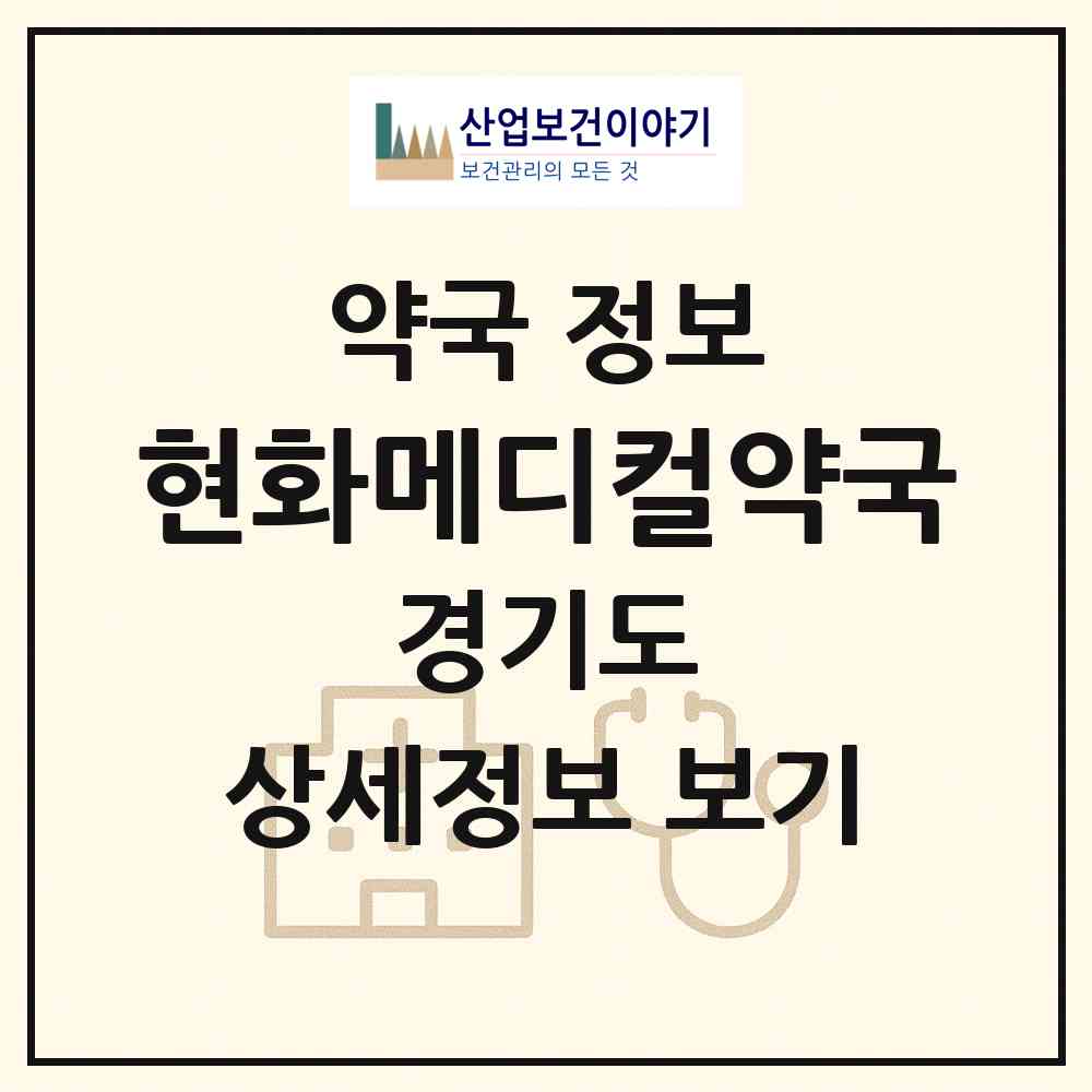 2026 현화메디컬약국 (평택시 안중읍) | 위치·전화번호·약사수 약국 정보