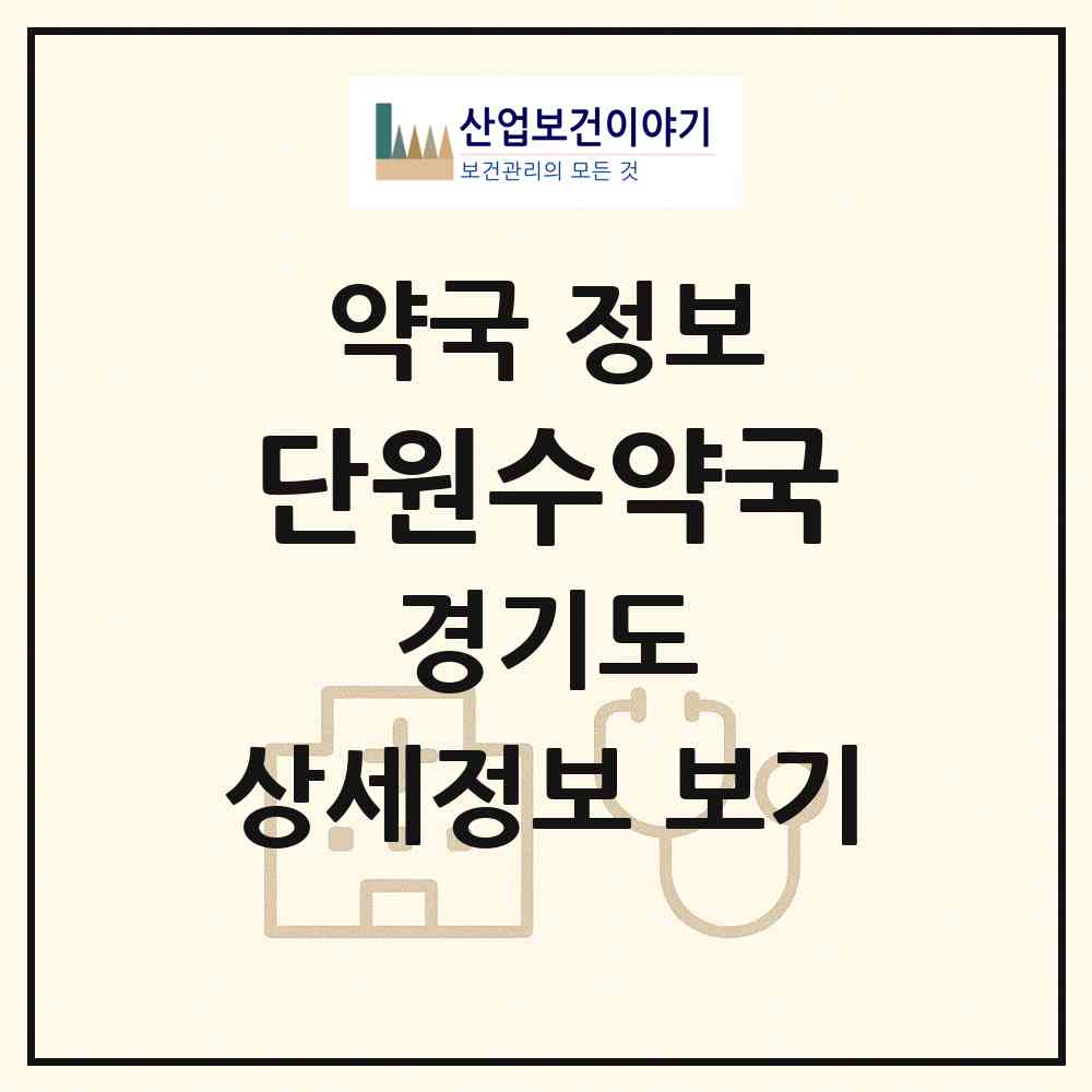 2026 단원수약국 (안산시 초지동) | 위치·전화번호·약사수 약국 정보