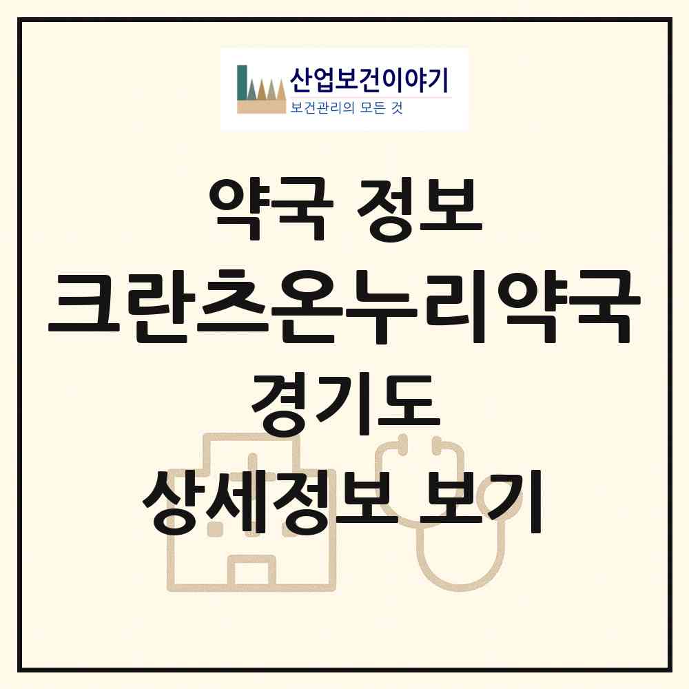 2026 크란츠온누리약국 (성남시 상대원동) | 위치·전화번호·약사수 약국 정보
