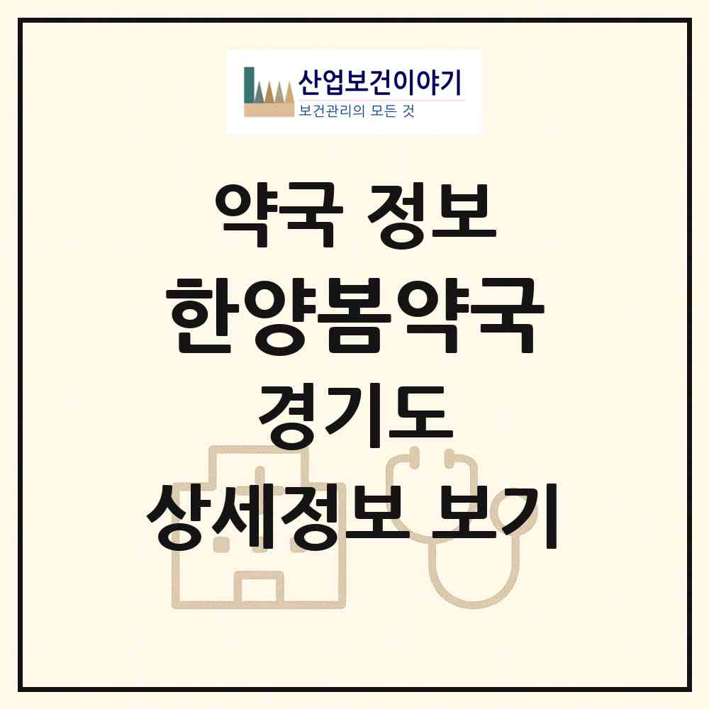 2026 한양봄약국 (안산시 사동) | 위치·전화번호·약사수 약국 정보