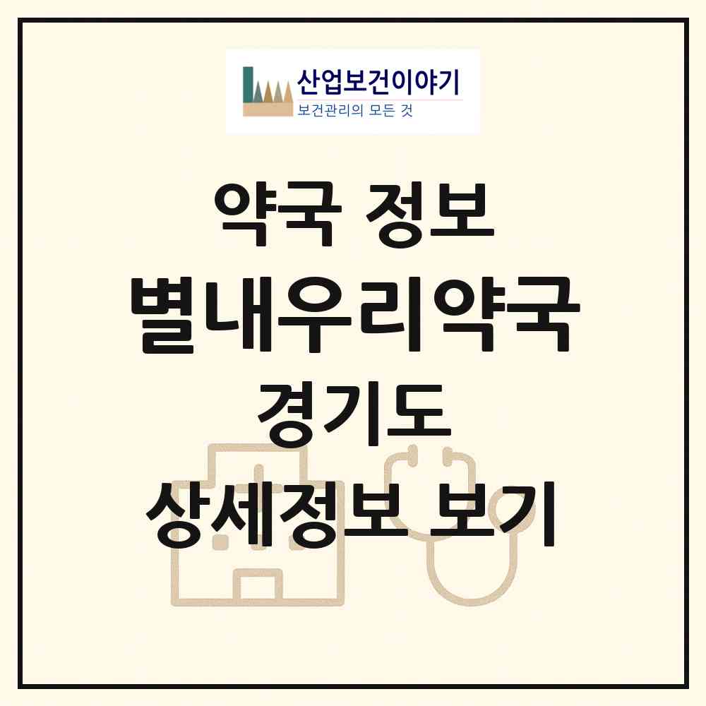 2026 별내우리약국 (남양주시 별내동) | 위치·전화번호·약사수 약국 정보