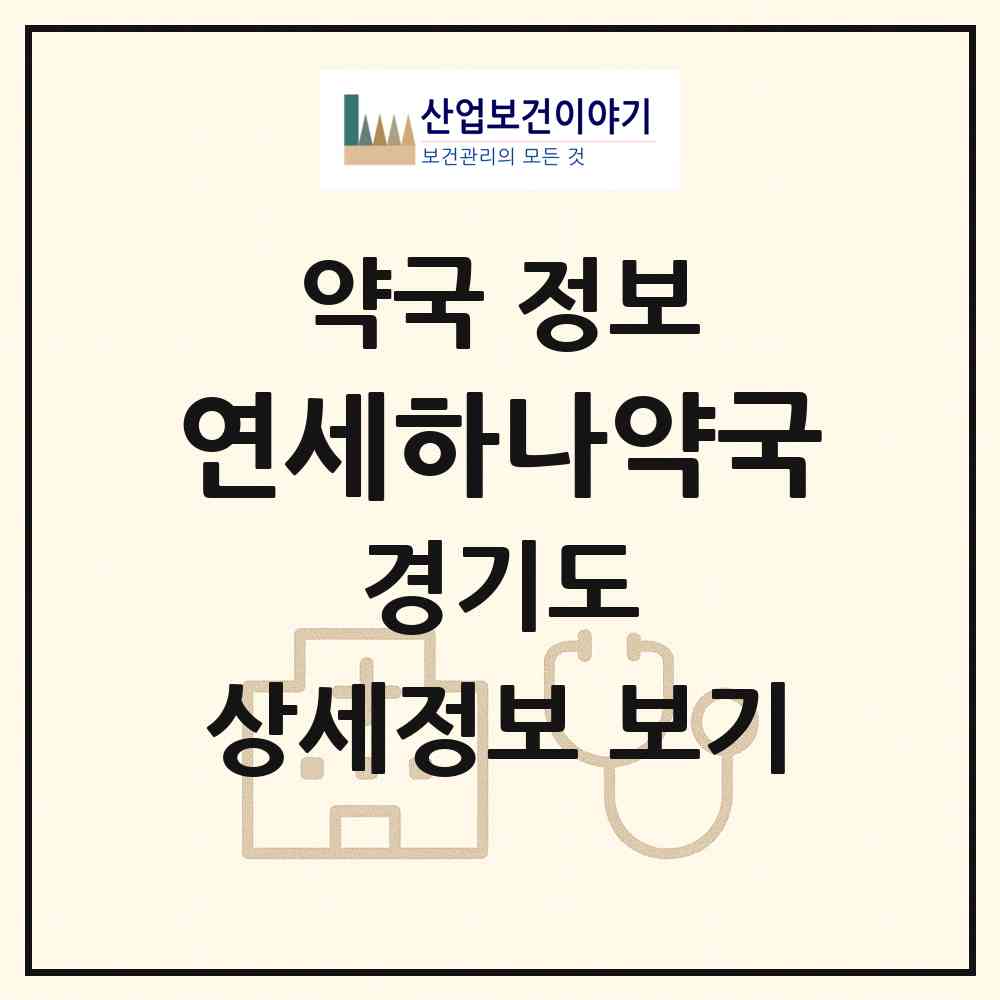 2026 연세하나약국 (시흥시 정왕동) | 위치·전화번호·약사수 약국 정보