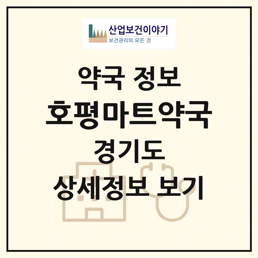 2026 호평마트약국 (남양주시 호평동) | 위치·전화번호·약사수 약국 정보