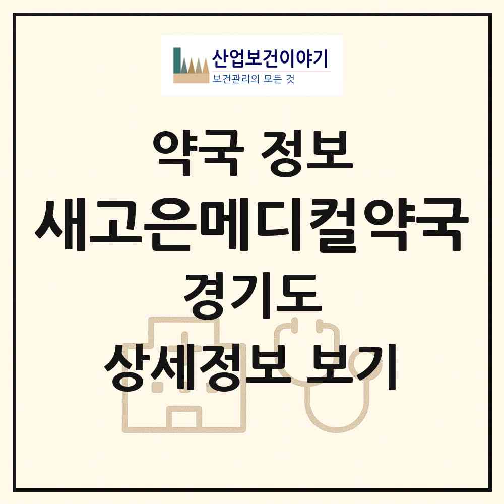 2026 새고은메디컬약국 (김포시 구래동) | 위치·전화번호·약사수 약국 정보