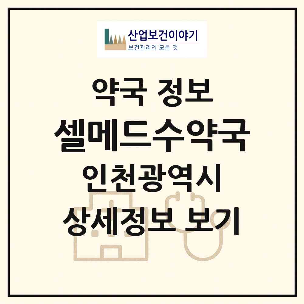 2026 셀메드수약국 (인천 연수구 송도동) | 위치·전화번호·약사수 약국 정보