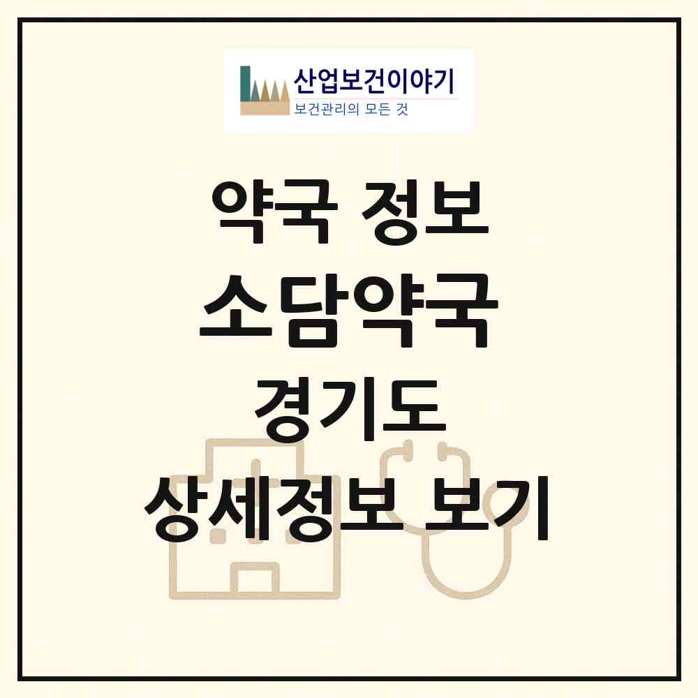 2026 소담약국 (안산시 고잔동) | 위치·전화번호·약사수 약국 정보