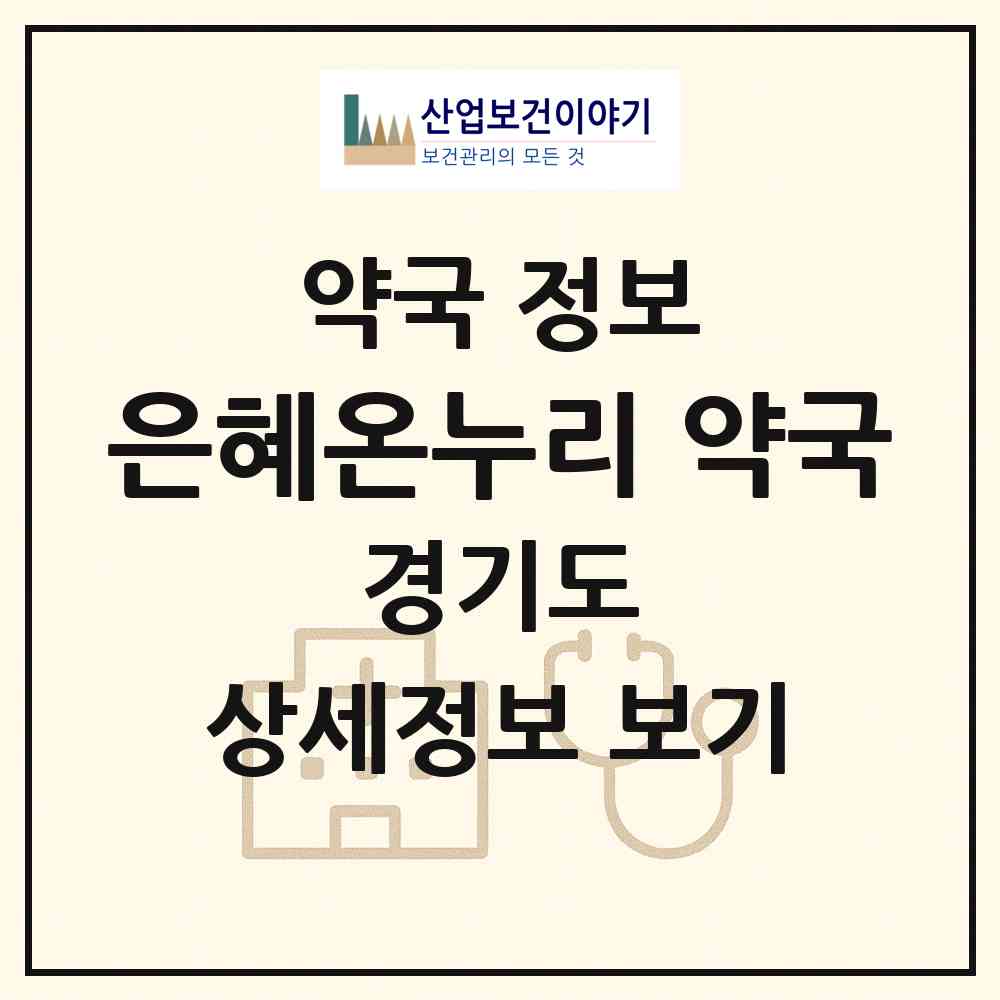 2026 은혜온누리 약국 (수원시 인계동) | 위치·전화번호·약사수 약국 정보