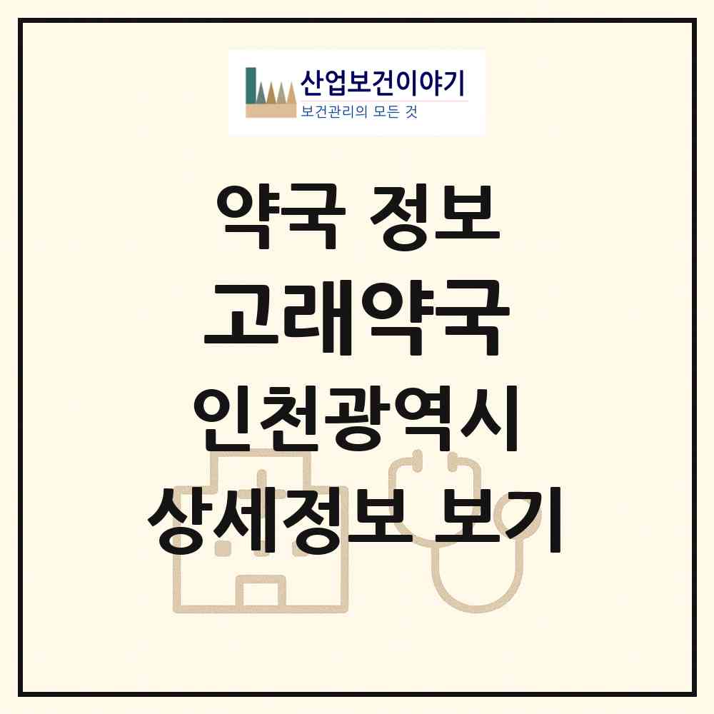 2026 고래약국 (인천 중구 운서동) | 위치·전화번호·약사수 약국 정보