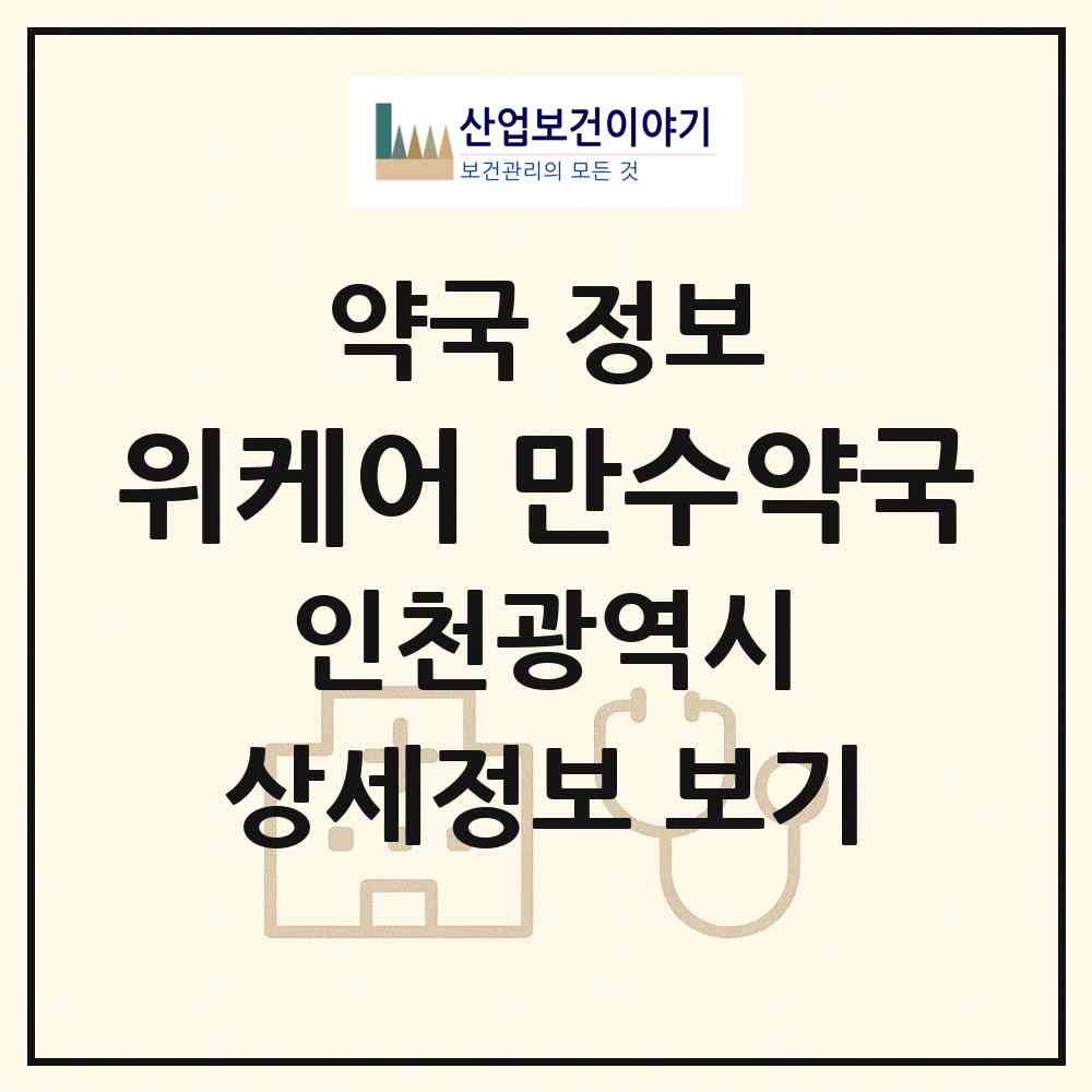 2026 위케어 만수약국 (인천 남동구 만수동) | 위치·전화번호·약사수 약국 정보