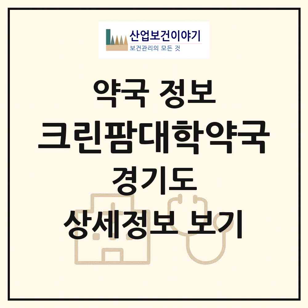 2026 크린팜대학약국 (고양시 식사동) | 위치·전화번호·약사수 약국 정보