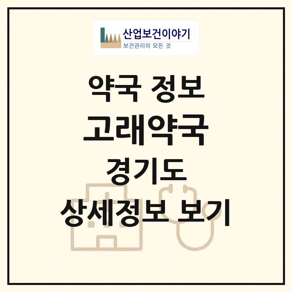 2026 고래약국 (양주시 옥정동) | 위치·전화번호·약사수 약국 정보