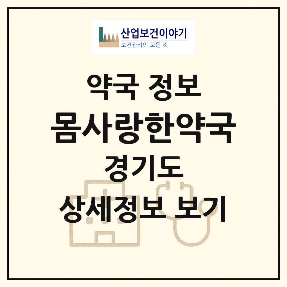 2026 몸사랑한약국 (의정부시 금오동) | 위치·전화번호·약사수 약국 정보